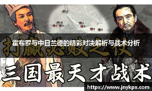 霍布罗与中日兰德的精彩对决解析与战术分析