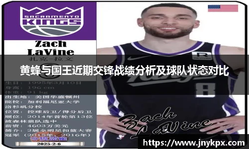 黄蜂与国王近期交锋战绩分析及球队状态对比