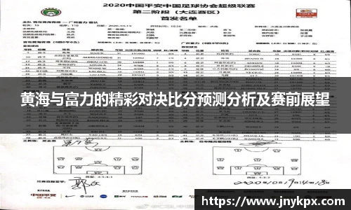 黄海与富力的精彩对决比分预测分析及赛前展望