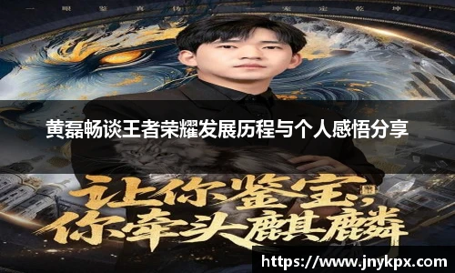 黄磊畅谈王者荣耀发展历程与个人感悟分享