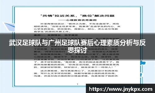 武汉足球队与广州足球队赛后心理素质分析与反思探讨