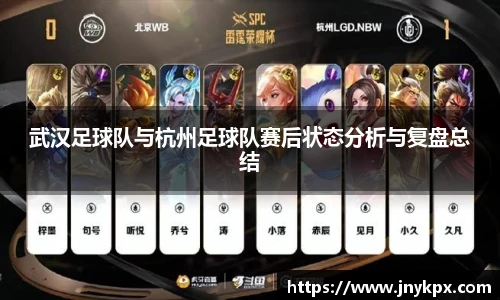 武汉足球队与杭州足球队赛后状态分析与复盘总结