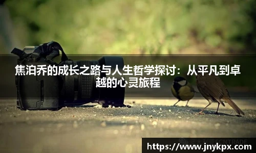 焦泊乔的成长之路与人生哲学探讨：从平凡到卓越的心灵旅程