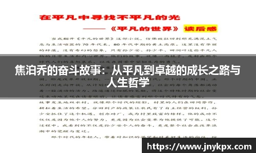 焦泊乔的奋斗故事：从平凡到卓越的成长之路与人生哲学