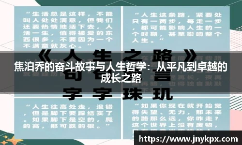 焦泊乔的奋斗故事与人生哲学：从平凡到卓越的成长之路