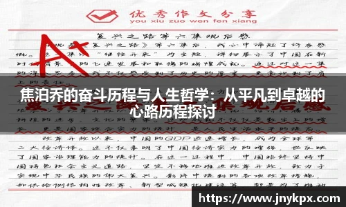 焦泊乔的奋斗历程与人生哲学：从平凡到卓越的心路历程探讨