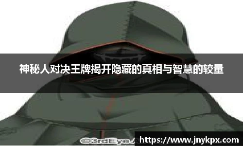 神秘人对决王牌揭开隐藏的真相与智慧的较量
