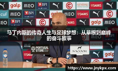 马丁内斯的传奇人生与足球梦想：从草根到巅峰的奋斗故事