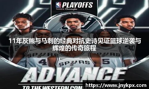 11年灰熊与马刺的经典对抗史诗见证篮球逆袭与辉煌的传奇旅程