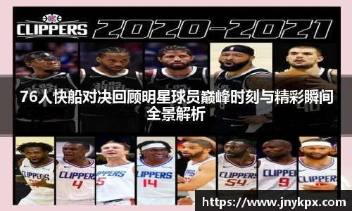 76人快船对决回顾明星球员巅峰时刻与精彩瞬间全景解析