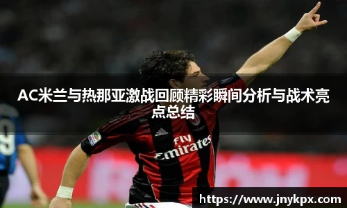 vsportAC米兰与热那亚激战回顾精彩瞬间分析与战术亮点总结