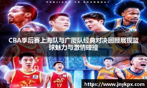 vsportCBA季后赛上海队与广厦队经典对决回顾展现篮球魅力与激情碰撞
