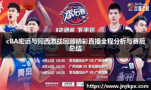 cBA宏远与同西激战回顾精彩直播全程分析与赛后总结